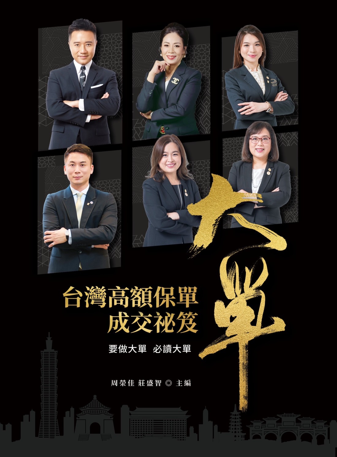 大單：台灣高額保單成交祕笈
